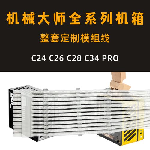 机械大师C24 hC26 C34 C28 PRO定制SFX电源模组线硅胶镀银编织包