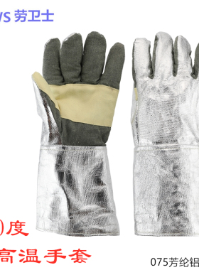 075芳纶铝箔耐高温手套 s防火手套(500~1000度) 无尘耐高温手套