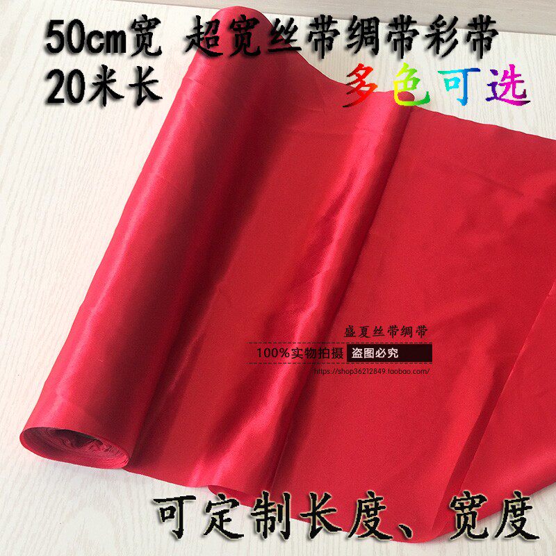 定制50cm超宽彩色绸带装饰丝带婚庆剪彩开业婚礼大红布特宽红彩带