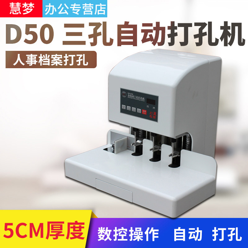慧梦D50三孔全自动打孔机人事档案打孔机卷宗打孔装订机财务会计