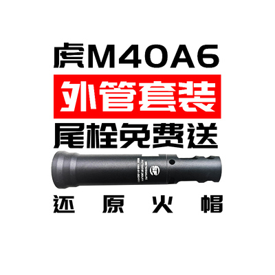 虎m40a6金属j外管火帽套装改装件配件玩具兆物小站出品刻字还原件