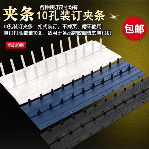 塑料装订夹条3-20mm 十孔夹y条 黑蓝白色装订胶条 装订压条 硬夹