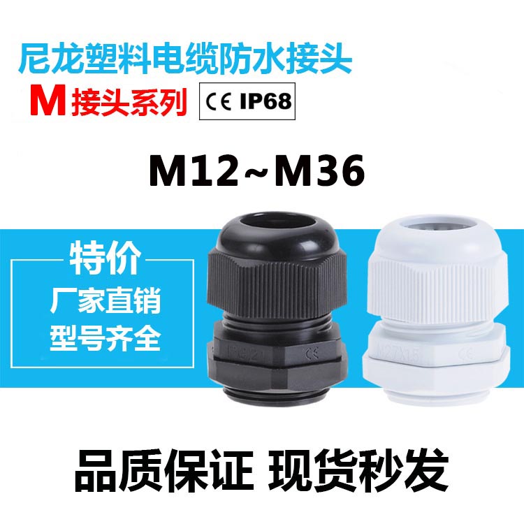 尼龙塑料葛兰头 电缆防水接头M12/M16/M18/M20/M36*V1.5公制M接头