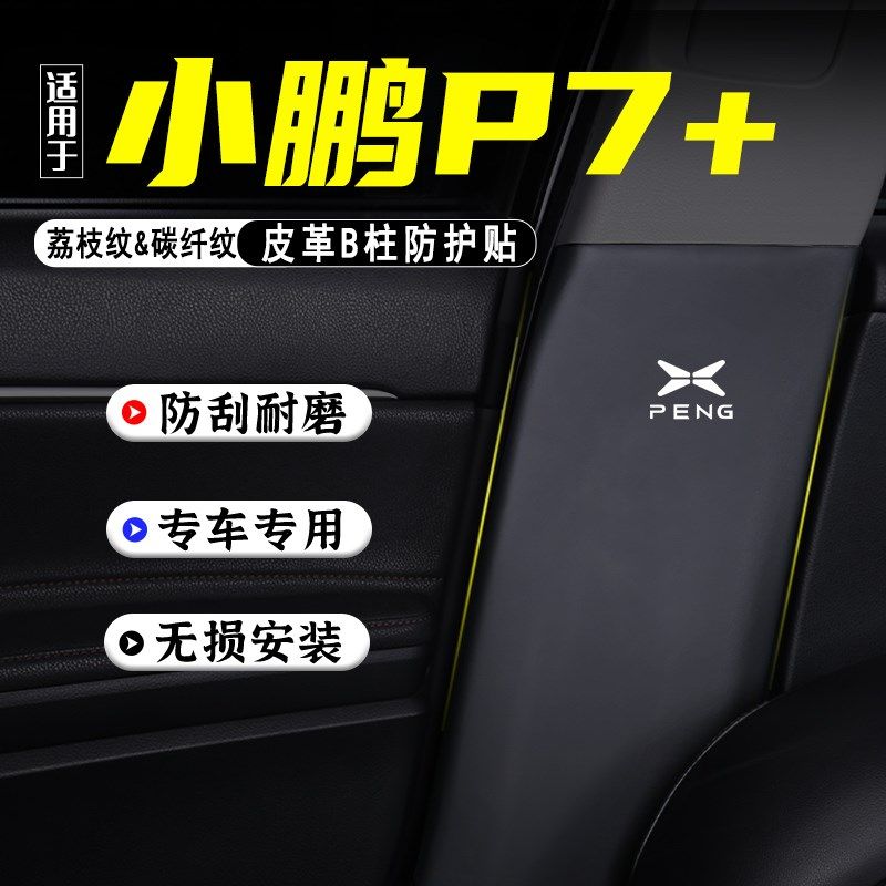 适用小鹏P7+汽车B柱防踢垫防护贴P7i安全带防刮改装饰用品防撞条,汽车用品/电子/清洗/改装,车用防踢垫/防磨垫,淘宝优惠券,粉丝福利购,淘宝优惠卷