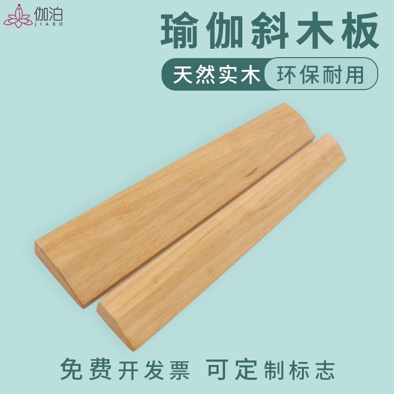 艾扬格实木瑜伽砖斜木板辅助练习坡形砖J专业环保辅具用品瑜伽木