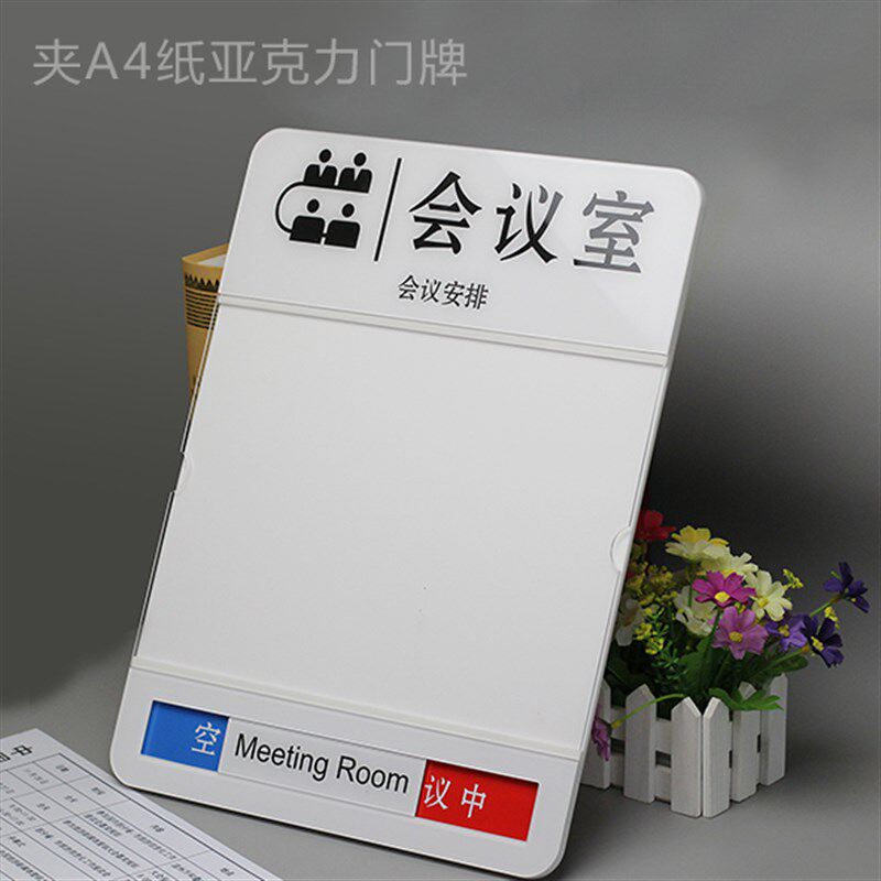 亚克力会议室门牌科室牌可插纸手写空闲中会议中状态牌夹A4纸标牌