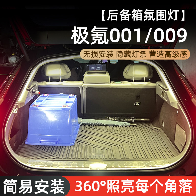适用于极氪001/009t后备尾箱灯带氛围灯照明灯条车内饰改装配件