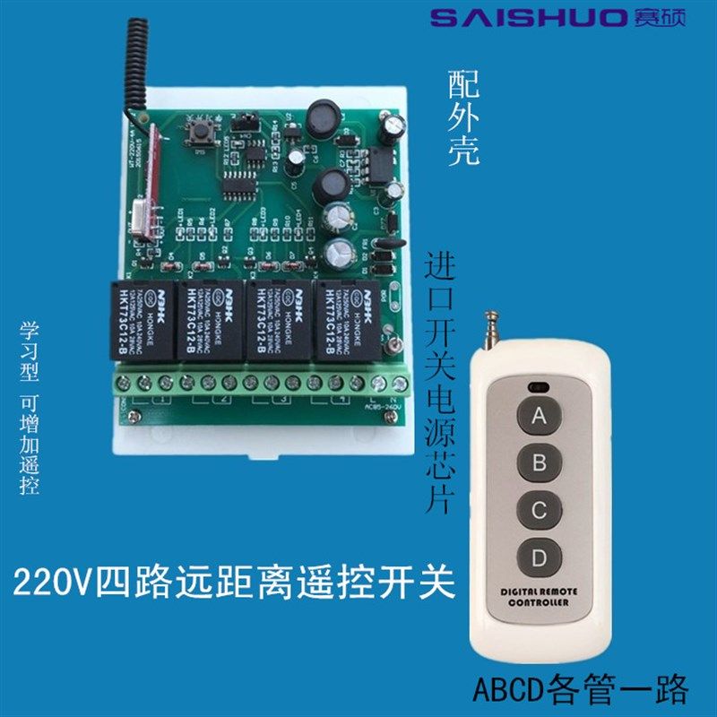 赛硕 220V四路无线遥控开关/智能开关H/4路灯遥控开关可穿墙远距