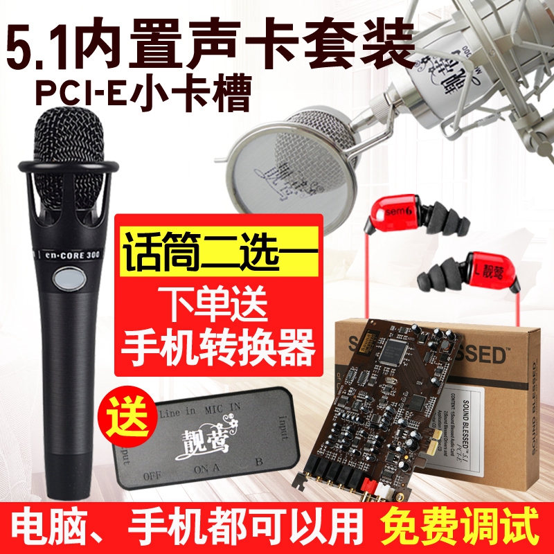 靓莺 MC-4000小奶瓶电容麦 5.1小卡槽PCI-E内置声卡套装