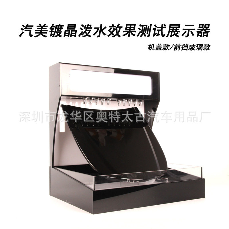 汽美镀晶产品泼水效果测试展示机 泼水机 玻璃镀膜驱水测试器
