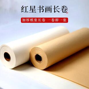 红星书画纸长卷半生熟长卷国画书法作品长卷纸仿古毛笔字20米纸