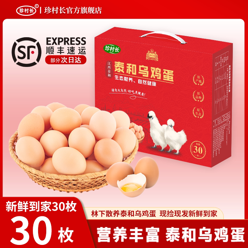 正宗泰和乌鸡蛋礼盒30枚