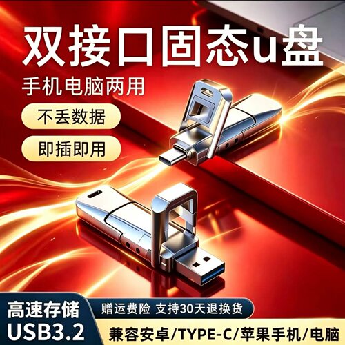 正品固态U盘双接口Type-c手机电脑两用大容量USB3.2高速传输优盘