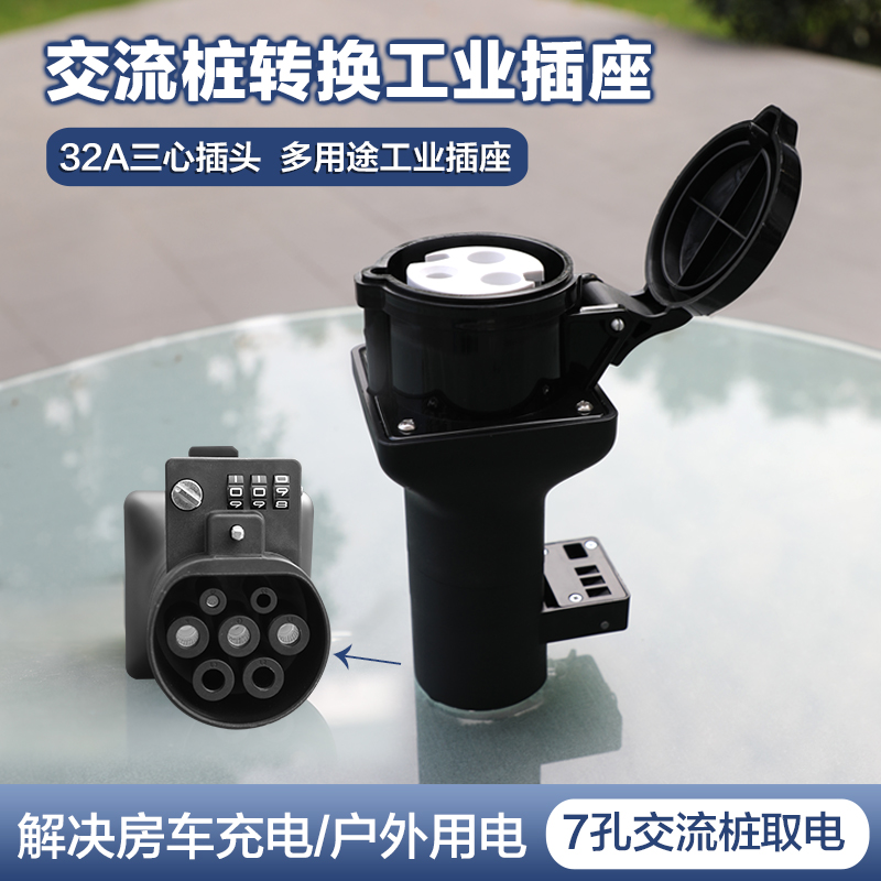新能源汽车交流充电桩7孔取电转换头32A工业插座
