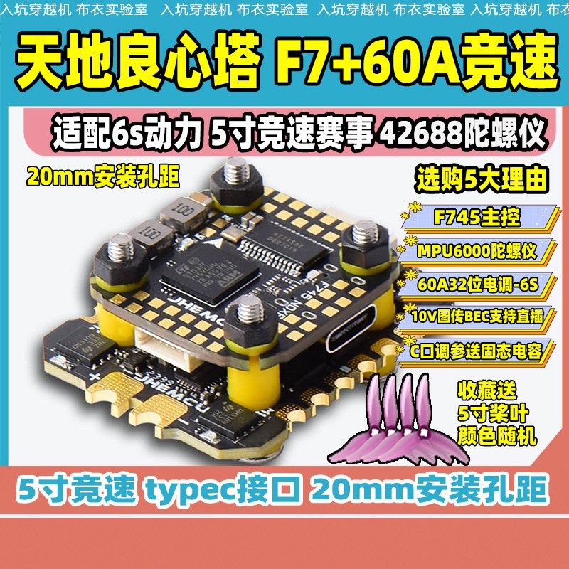 天地良心塔津航F745+60A竞速穿越机飞塔6s 42688陀螺仪比赛花飞