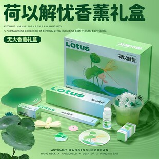 荷以解忧夏日限定无火香薰礼盒扩香晶石生日礼物送女生圣诞节礼品