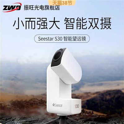 ZWO Seestar S30智能天文望远镜高清高倍自动寻星行星深空拍摄