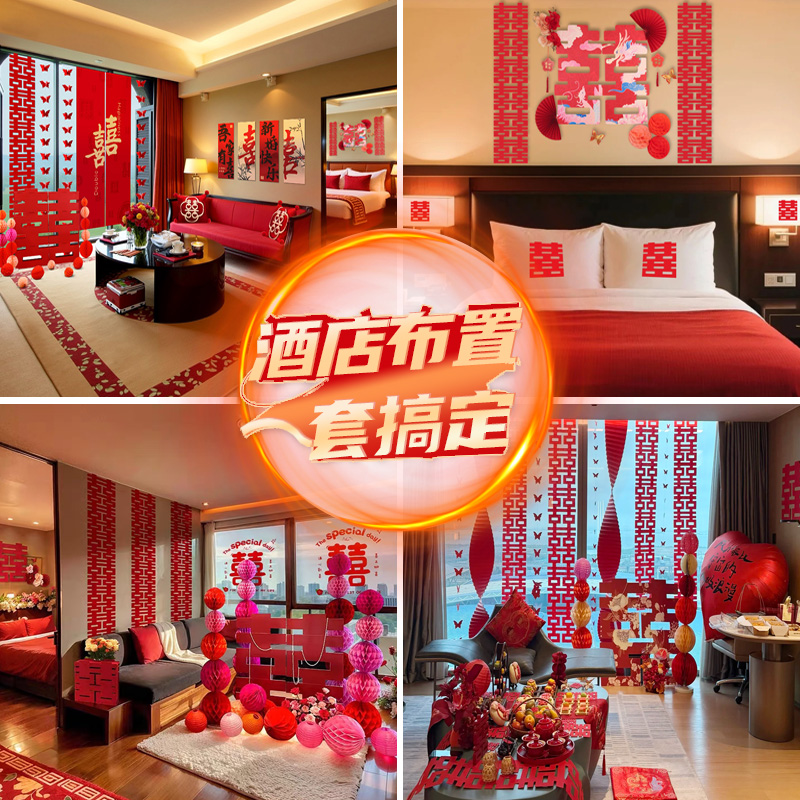 【酒店款】婚房布置不傷墻全套