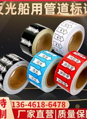 领科IMO船舶管道标识反光消防管流向箭头标签贴纸海水淡水色环标示贴不干胶标签定制压舱水压载水船舶标签