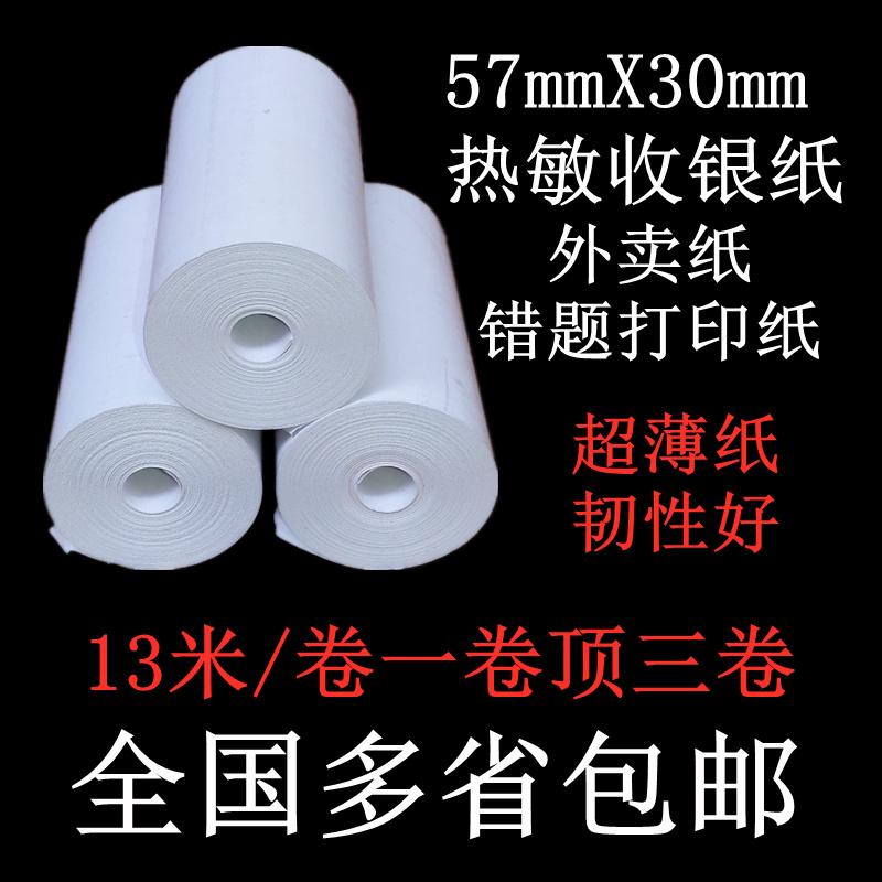 57X30超薄无管芯热敏收银纸58商米V1V2外Q卖纸喵喵错题打印纸