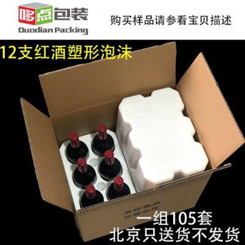 12支红a酒泡沫纸箱套装泡沫箱防破损防碎红酒105套/组