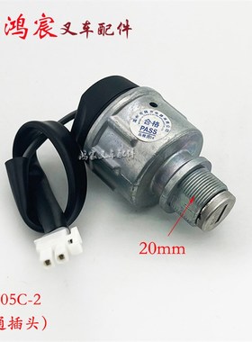 杭叉电动锂电车点火啓动开关JpK404/405C钥匙锁XIPD350-700300-00