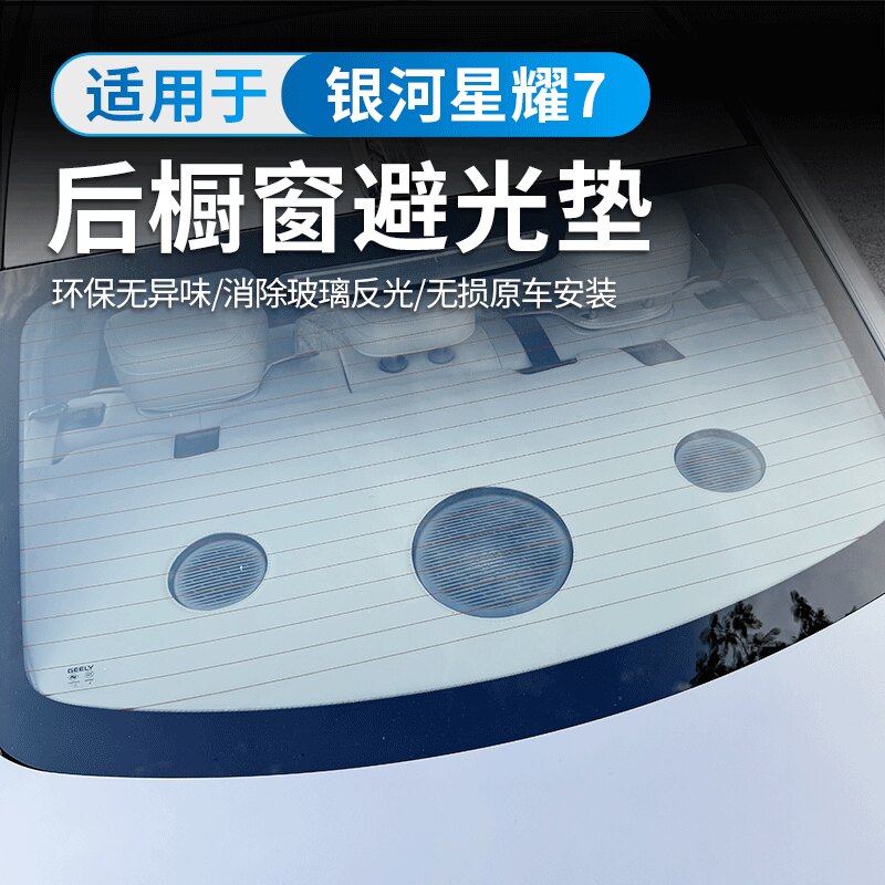 吉利银河星耀7后窗避光垫