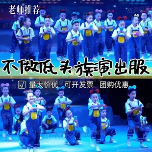 不做低头族儿童演出服抬起头舞蹈服手机手机六一表演服男女背带裤