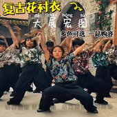 大展宏图演出服大展鸿图港风表演服失恋者战线联盟复古花衬衣舞蹈