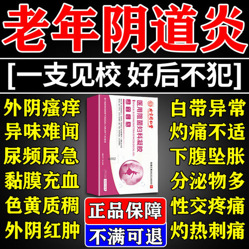 100%包裉冶】老年性阴道炎专用