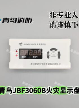 北大青鸟层显JBF-VDP3060B火灾显示盘 数字楼层显示 消防原装正品