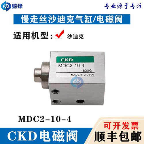 沙迪克CKD气缸MDC2-8-4慢走丝自动穿线气缸MDC2-10-4气动阀电磁阀