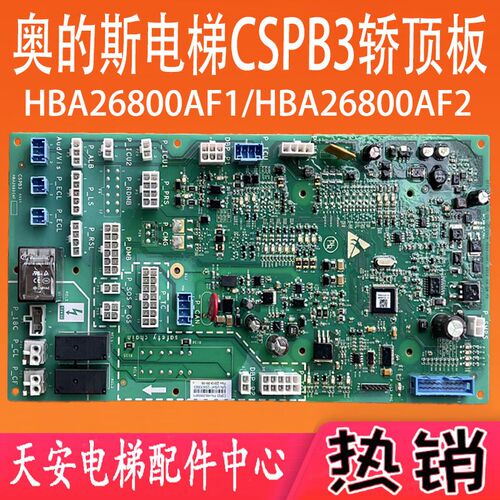 奥的斯电梯CSPB3轿顶通讯板HBA26800AF1 HBA26800AF2