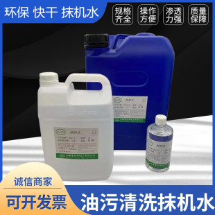 环保抹机水快干去渍水去污水手机拆屏幕塑胶壳模具五金清洗去油污
