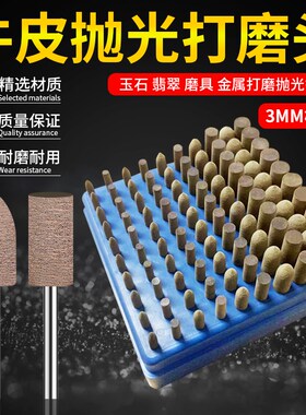 电磨吊磨牛皮抛光磨头3mm玉石翡翠磨具金属打磨抛光镜面橡胶打磨