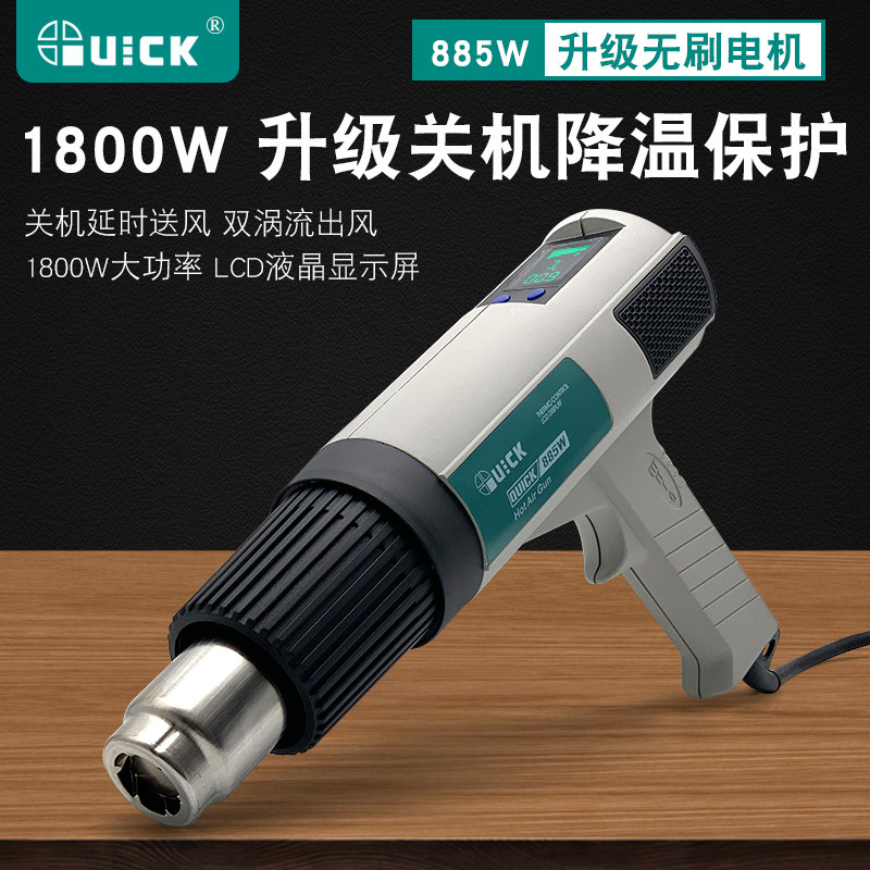 快克QUICK885W热风枪1800W大功率数显可调温缩膜 烘干 预热 拆焊