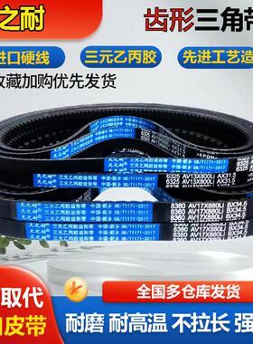 皮带齿形三角带A型B型980 985 990 991 1000 1010 1015AV13XAV17X