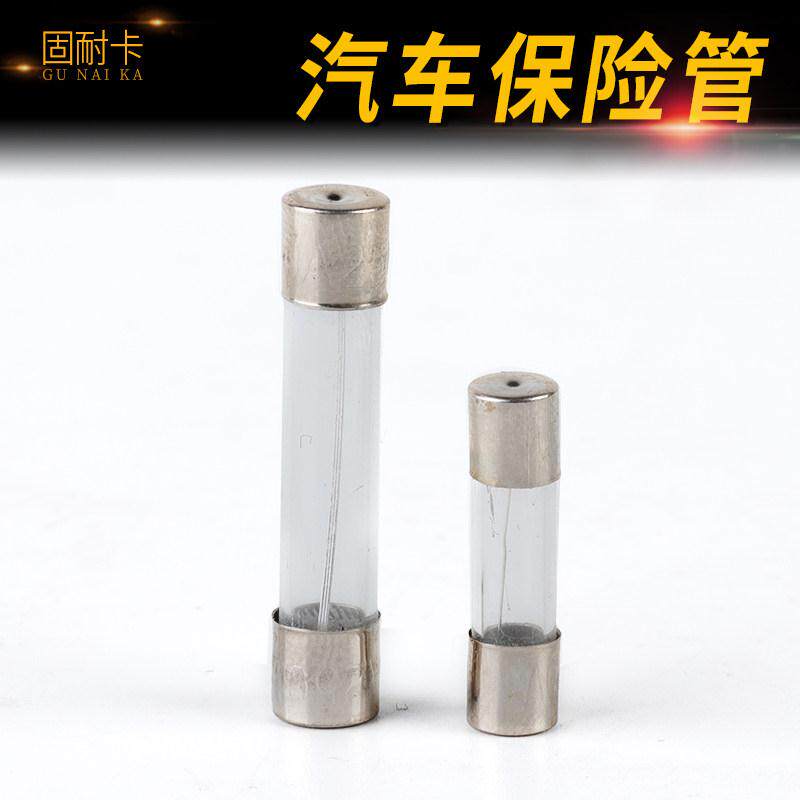 汽车点烟器电热设备导航电子狗玻璃保险管250v熔断器家用保险丝