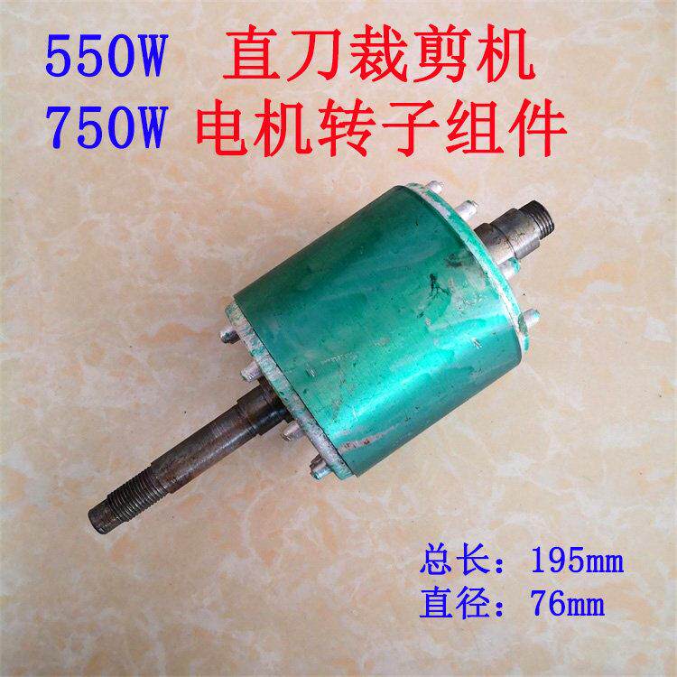 550W/750W直刀裁剪机电机转子组件 电剪刀裁布机电机组转子配件
