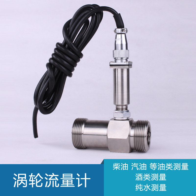 LWGY液体涡轮变送器 涡轮流量计 流量感测器/水流量计脉冲输出