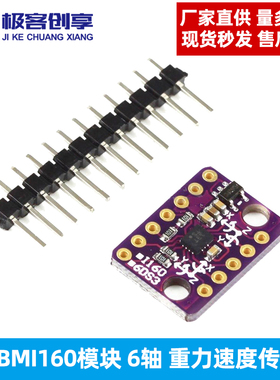 GY-BMI160重力加速度传感器模块6轴速度陀螺仪6DOF飞行器/IIC/SPI