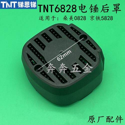 TNT锑恩锑6828电锤钻后罩