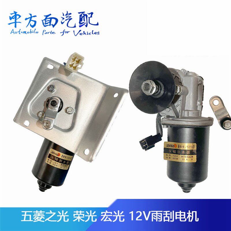 适配五菱之光6371五菱荣光宏光S雨刮水电机雨刷器马达电机50W30W