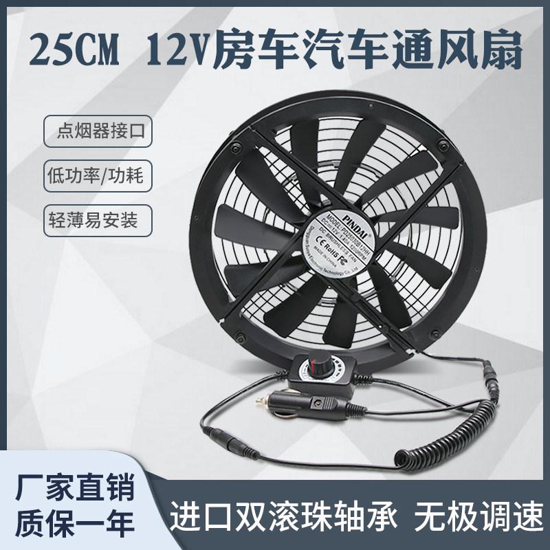 25CM厘米大风量12V房车/