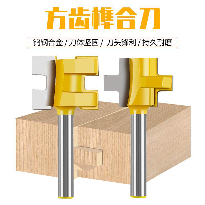 修边机铣刀开槽T型榫刀组合类方齿榫合刀1/4*1（1/4）方齿榫合刀