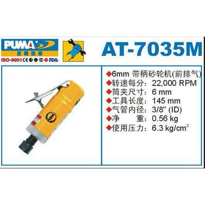 美国PUMA巨霸AT-7035前