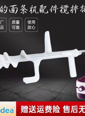 适用美的面条机配件搅拌棒MJ-WNS1501B/WNS1502B搅面棒和面棒全新
