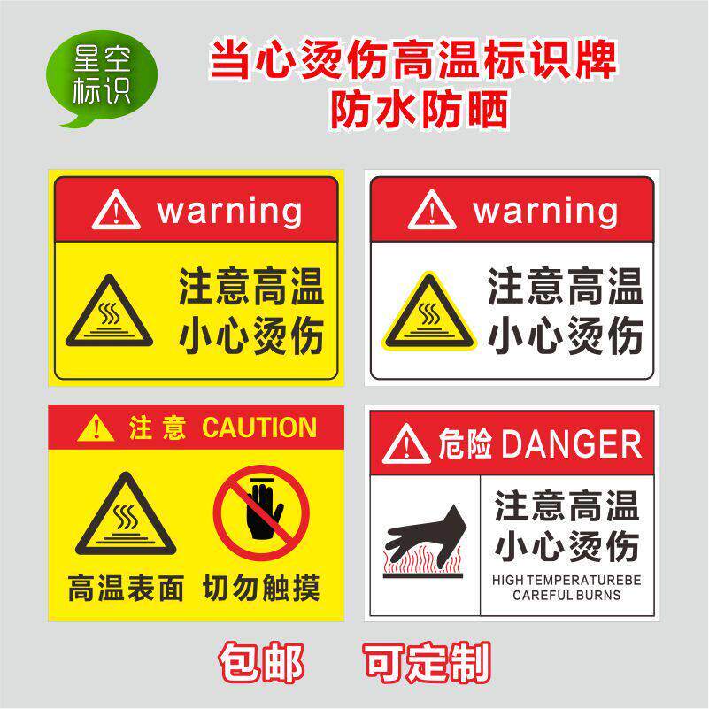 注意高温小心烫伤标识牌当心高温表面请勿触摸触碰小心烫手安全警