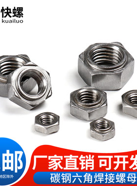 国标碳钢六角焊接螺母M4M5M6M8M10M12M14厘点焊螺帽 无焊点螺丝帽