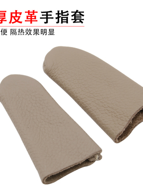 加厚皮革带绒手指套防烫防刮打磨抛光隔热防护手寸手指保护套工具